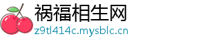 祸福相生网